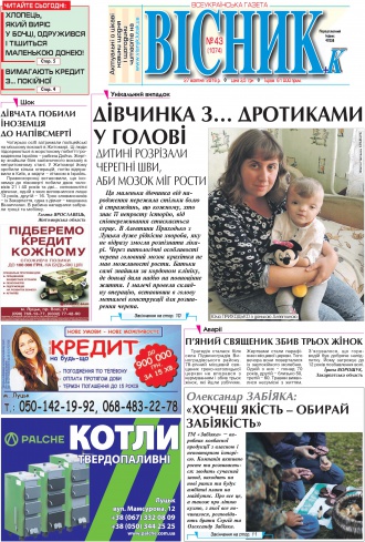 Газета «ВІСНИК+К» № 43 (1074)