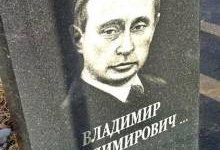 Могильні плити «рекламує» Путін