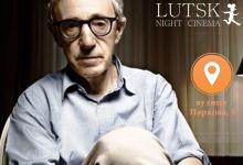 «Lutsk Night Cinema» кличе провести ніч у компанії Вуді Аллена