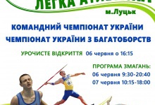 Усі «зірки» української легкої атлетики їдуть до Луцька