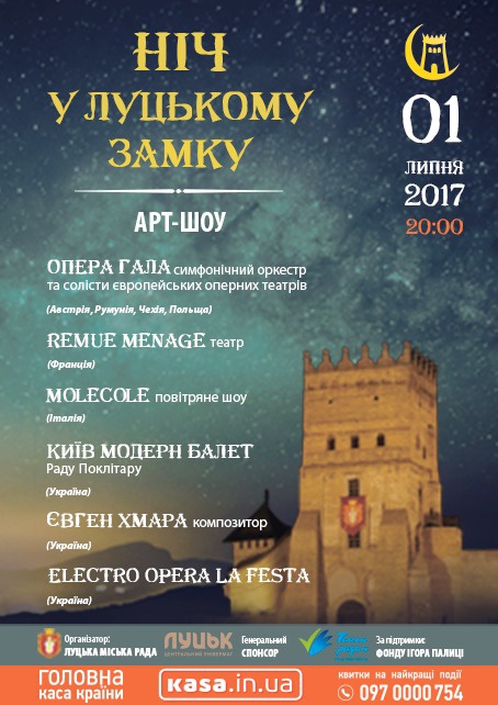 Програма фестивалю «Ніч у Луцькому замку-2017»