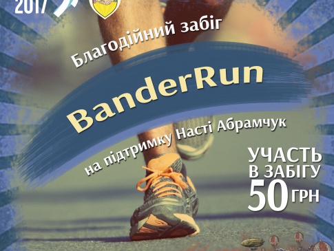 «Бандерштат» проведе благодійний марафон для порятунку дитини