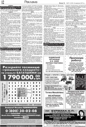 Сторінка № 12 | Газета «ВІСНИК+К» № 37 (1120)