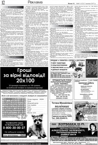 Сторінка № 12 | Газета «ВІСНИК+К» № 40 (1123)