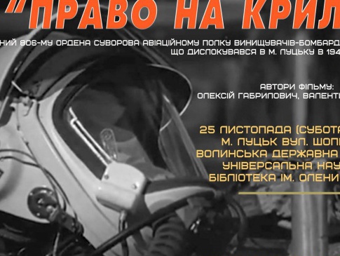 Кличуть на перегляд унікального документального фільму про військову авіацію у Луцьку (трейлер)