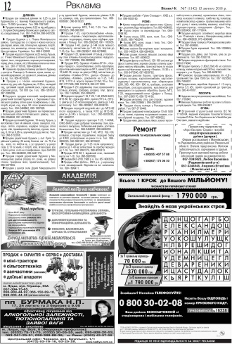 Сторінка № 12 | Газета «ВІСНИК+К» № 07 (1142)