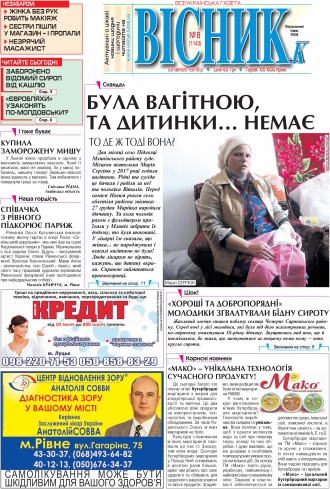 Газета «ВІСНИК+К» № 08 (1143)