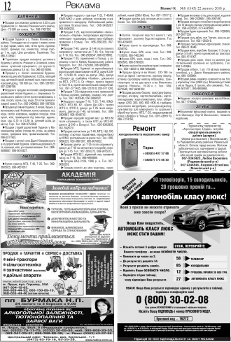 Сторінка № 12 | Газета «ВІСНИК+К» № 08 (1143)