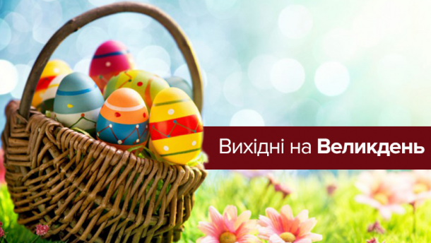 Вихідні на Великдень: скільки будуть відпочивати українці