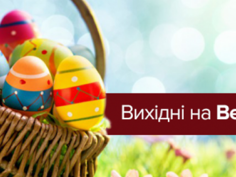 Вихідні на Великдень: скільки будуть відпочивати українці