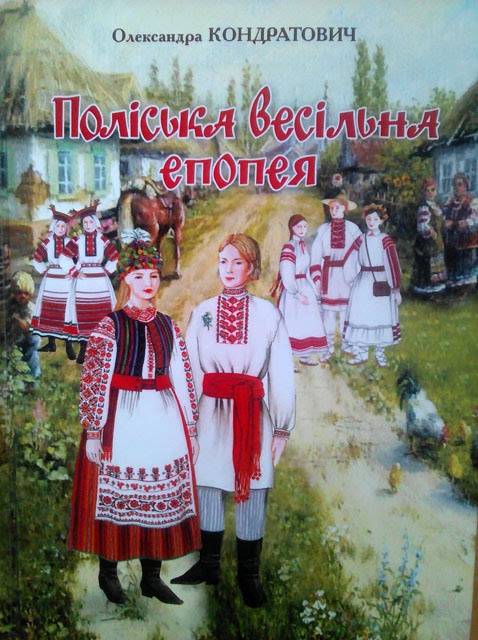 «Поліська весільна епопея» Олександри Кондратович