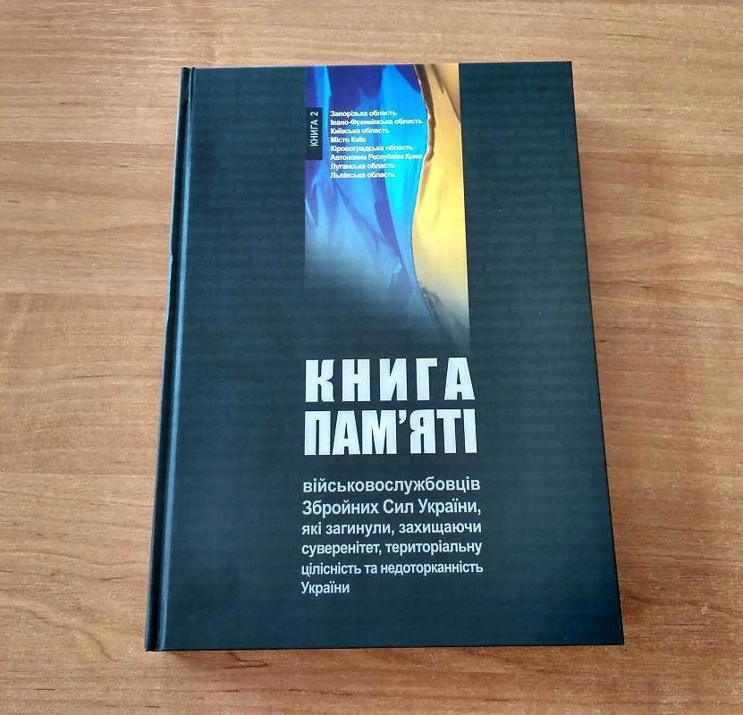 «Книгу пам’яті» презентували у Львові