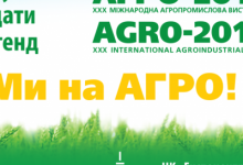Волинські підприємства на міжнародній виставці «Агро-2018»