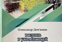 У Луцьку презентували книгу про Волинь  в Українській  революції