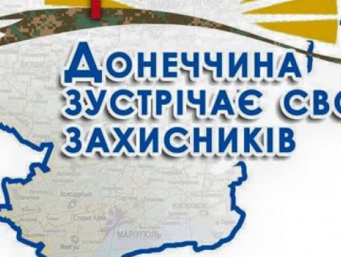 Волинян запрошують до участі у Всеукраїнській акції «Донеччина зустрічає своїх захисників»