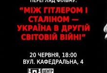 Волинян запрошують на фільм «Між Гітлером і Сталіном…»