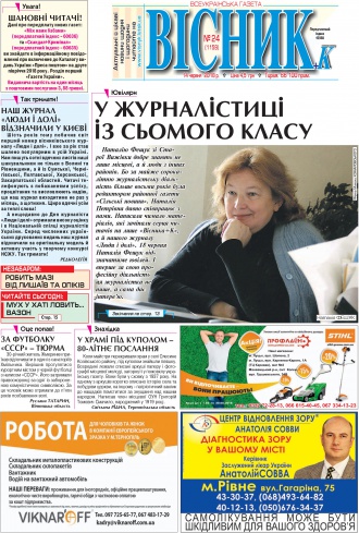 Сторінка № 1 | Газета «ВІСНИК+К» № 24 (1159)