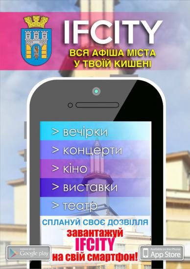 В Івано-Франківську діє особлива афіша - мобільний додаток IFCITY