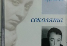 Книга «Соколята»- до дня пам’яті відомого волинянина В'ячеслава Хурсенка