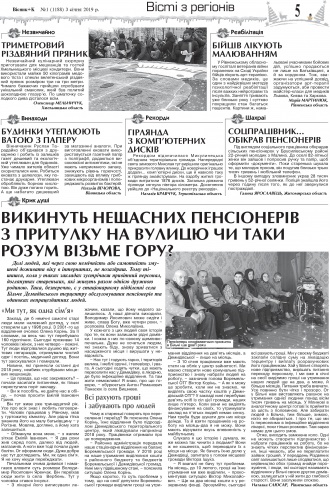 Сторінка № 5 | Газета «ВІСНИК+К» № 01 (1188)
