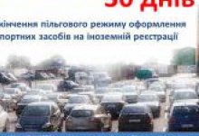 Волинська митниця попереджає: залишилось 30 днів  пільгового режиму оформлення авто на іноземній реєстрації