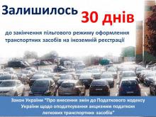 Волинська митниця попереджає: залишилось 30 днів  пільгового режиму оформлення авто на іноземній реєстрації