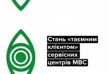 Волинян запрошують стати «таємними клієнтами» сервісних центрів МВС
