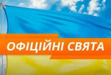 В Україні побільшало на три державних свята