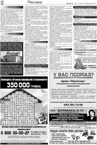 Сторінка № 12 | Газета «ВІСНИК+К» № 11 (1198)