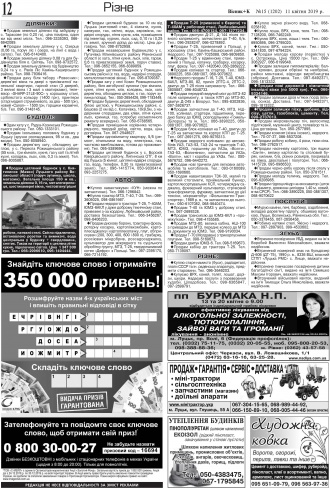 Сторінка № 12 | Газета «ВІСНИК+К» № 15 (1202)