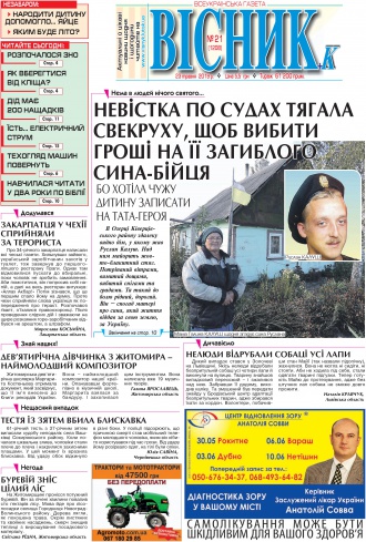 Сторінка № 1 | Газета «ВІСНИК+К» № 21 (1208)