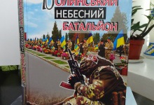 Книга «Волинський небесний батальйон» – наша молитва за загиблими героями на Донбасі