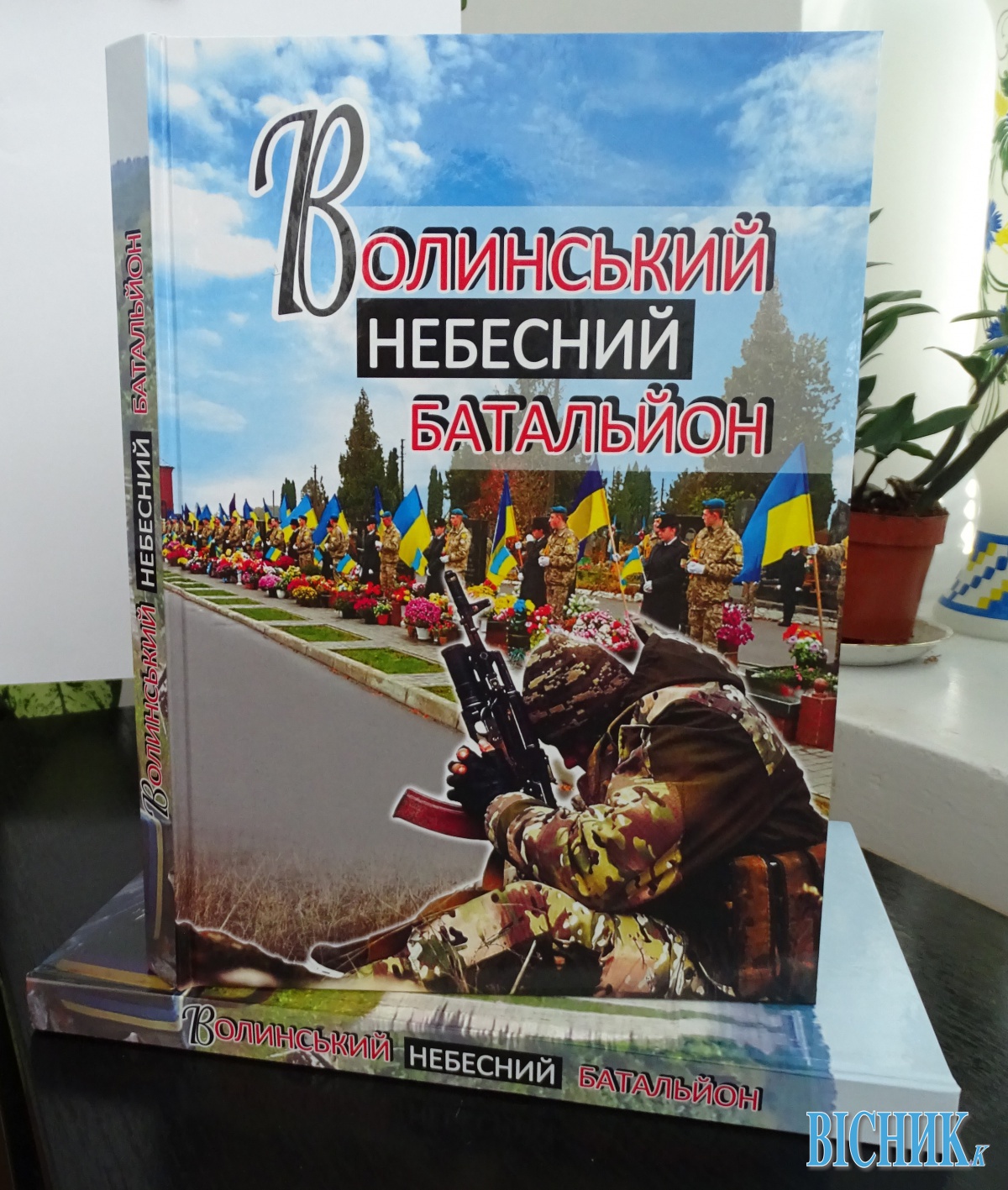Книга «Волинський небесний батальйон» – наша молитва за загиблими героями на Донбасі