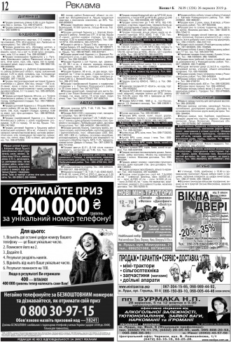 Сторінка № 12 | Газета «ВІСНИК+К» № 39 (1226)