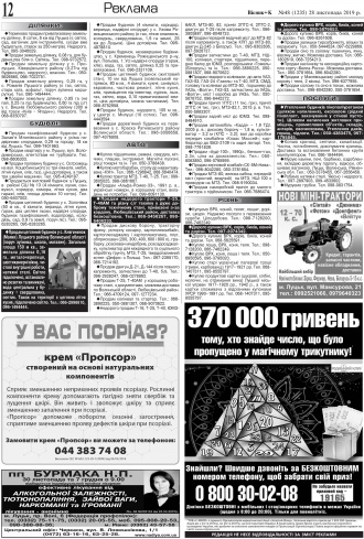 Сторінка № 12 | Газета «ВІСНИК+К» № 48 (1235)
