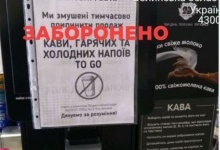 У Луцьку заборонили продавати каву на винос