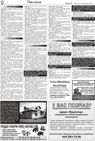 Сторінка № 12 | Газета «ВІСНИК+К» № 12 (1251)