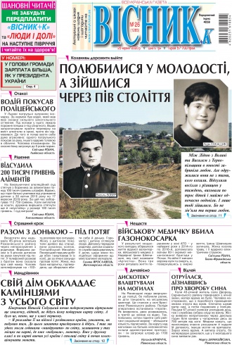 Сторінка № 1 | Газета «ВІСНИК+К» № 26 (1265)