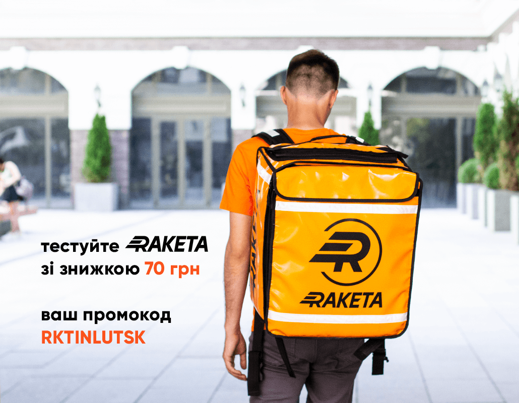 Сервіс доставки Raketa розпочав роботу в Луцьку - замовлення з кафе і ресторанів будуть доставляти менш як за 60 хвилин*