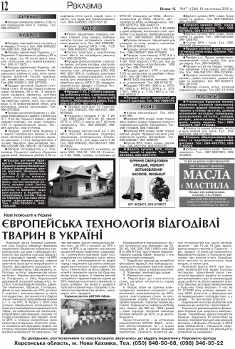 Сторінка № 12 | Газета «ВІСНИК+К» № 47 (1286)