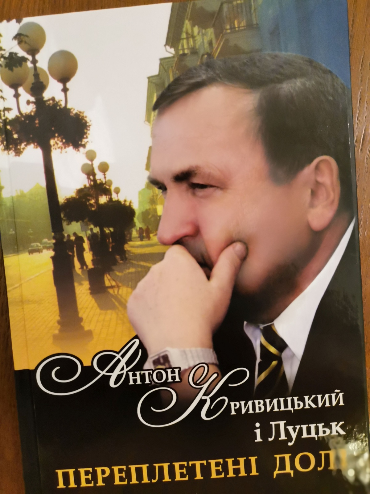 У Луцьку презентували книгу про колишнього міського голову