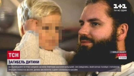 3-річний хлопчик з України, який втопився в басейні в Італії - син священника
