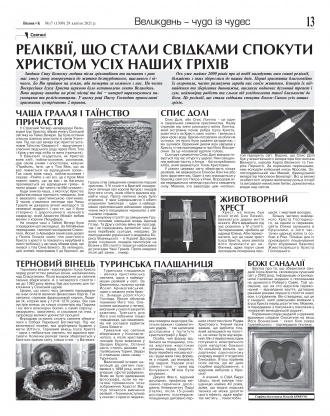 Сторінка № 13 | Газета «ВІСНИК+К» № 17 (1309)