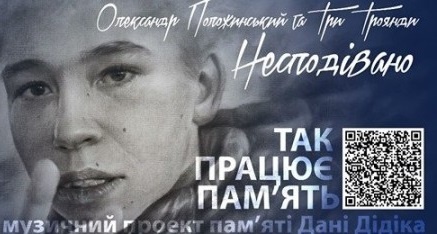 Положинський презентував пісню, присвячену загиблому 15-річному патріоту