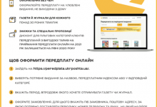 Як оформити передплату на газети та журнали онлайн на сервісі Укрпошта