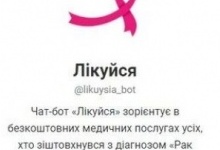 В Україні запустили чат-бот для онкохворих