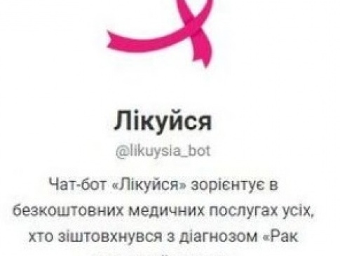 В Україні запустили чат-бот для онкохворих