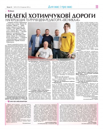 Сторінка № 11 | Газета «ВІСНИК+К» № 39 (1331)