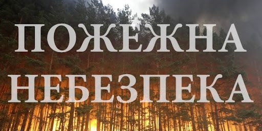 У 7 областях України оголошено надзвичайну пожежну небезпеку