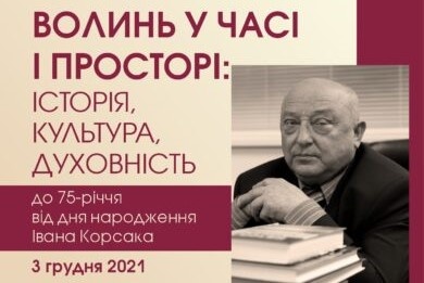 У Луцьку запрошують на конференцію до 75-річчя від дня народження Івана Корсака
